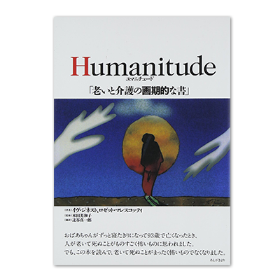 Humanitude(ユマニチュード)「老いと介護の画期的な書」