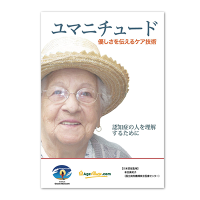 DVD「ユマニチュード – 優しさを伝えるケア技術」を再発売します 