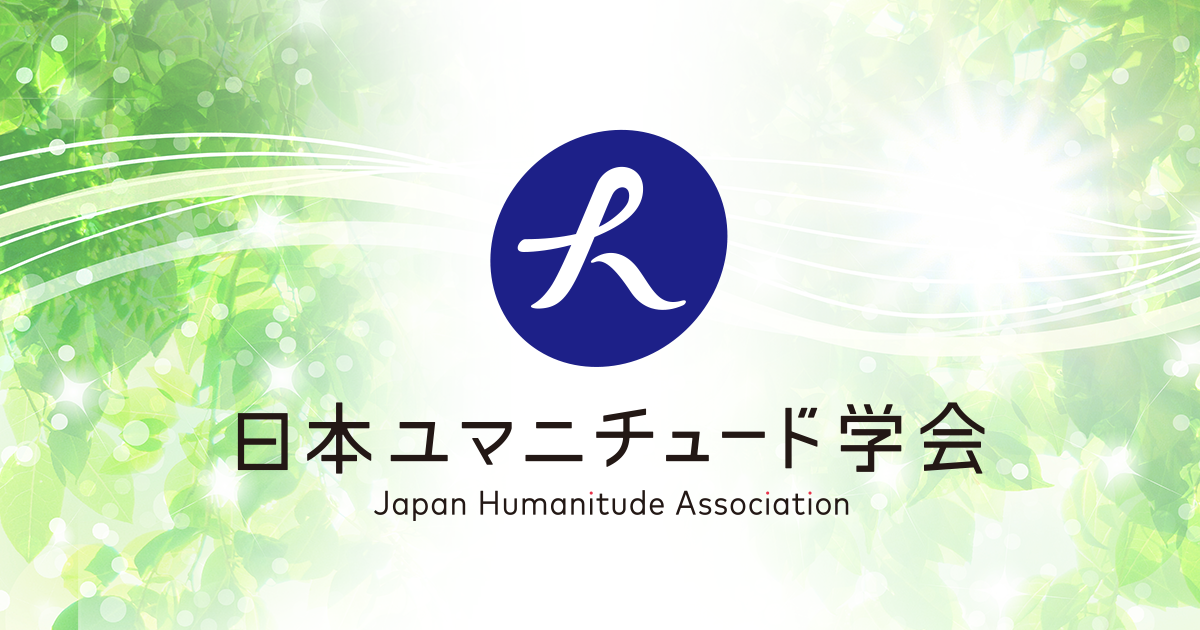 講演のご依頼 日本ユマニチュード学会 人間らしさを尊重したケアを共に社会へ
